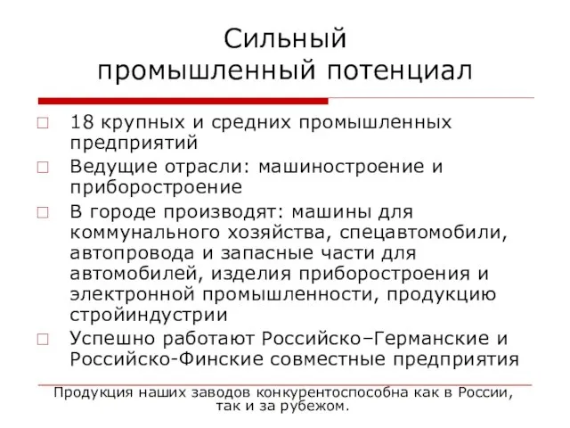 Продукция наших заводов конкурентоспособна как в России, так и за рубежом. Сильный