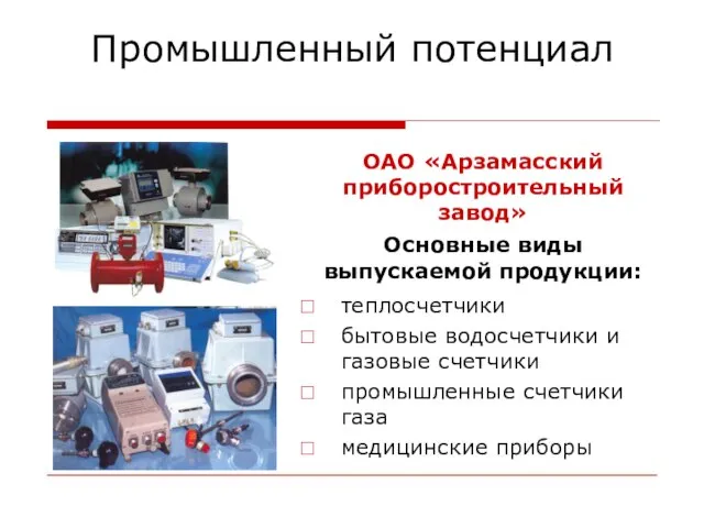 Промышленный потенциал теплосчетчики бытовые водосчетчики и газовые счетчики промышленные счетчики газа медицинские