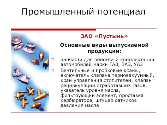 Промышленный потенциал Запчасти для ремонта и комплектации автомобилей марки ГАЗ, ВАЗ, УАЗ