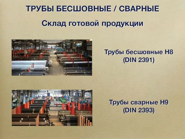 ТРУБЫ БЕСШОВНЫЕ / СВАРНЫЕ Склад готовой продукции Трубы бесшовные H8 (DIN 2391)