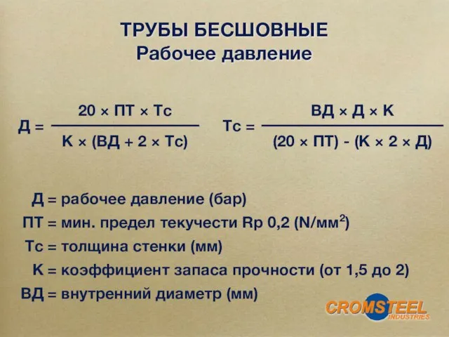 ТРУБЫ БЕСШОВНЫЕ Рабочее давление