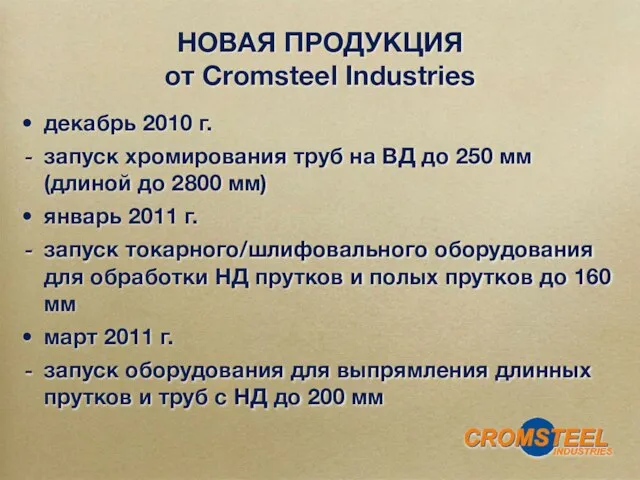 декабрь 2010 г. запуск хромирования труб на ВД до 250 мм (длиной