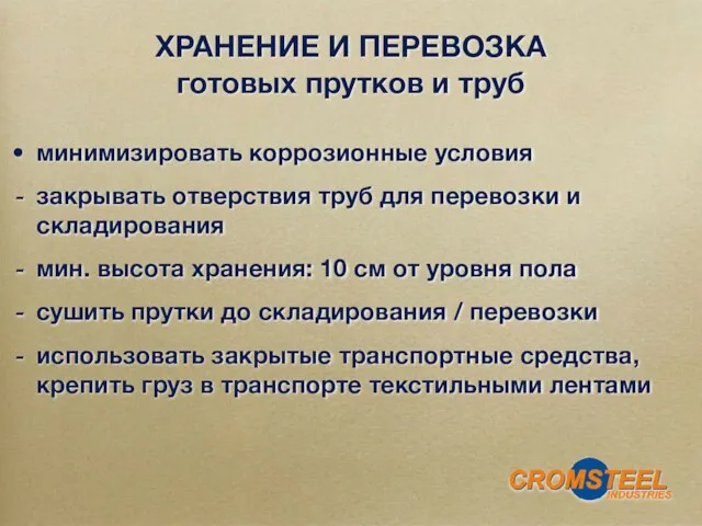 минимизировать коррозионные условия закрывать отверствия труб для перевозки и складирования мин. высота