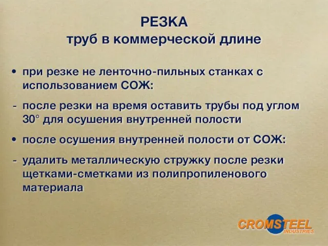 при резке не ленточно-пильных станках с использованием СОЖ: после резки на время