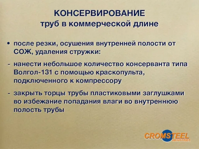 после резки, осушения внутренней полости от СОЖ, удаления стружки: нанести небольшое количество