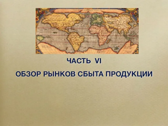 ЧАСТЬ VI ОБЗОР РЫНКОВ СБЫТА ПРОДУКЦИИ