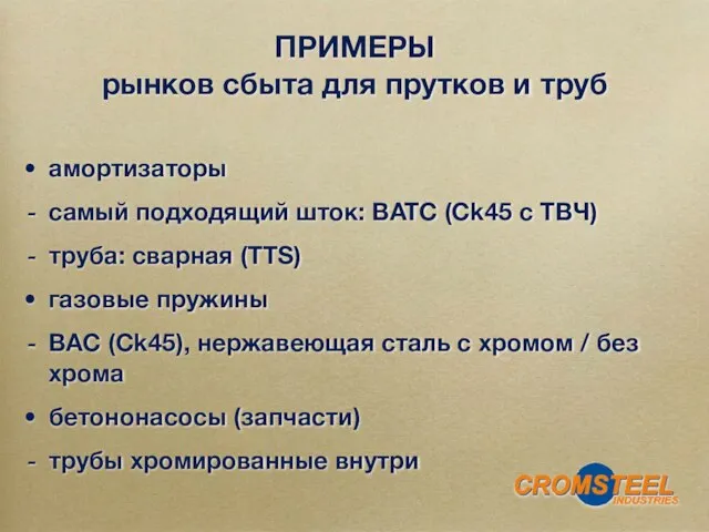 амортизаторы самый подходящий шток: BATC (Ck45 с ТВЧ) труба: сварная (TTS) газовые