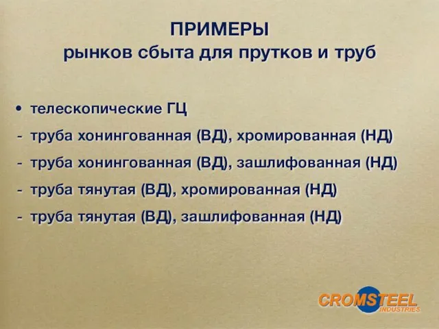 телескопические ГЦ труба хонингованная (ВД), хромированная (НД) труба хонингованная (ВД), зашлифованная (НД)