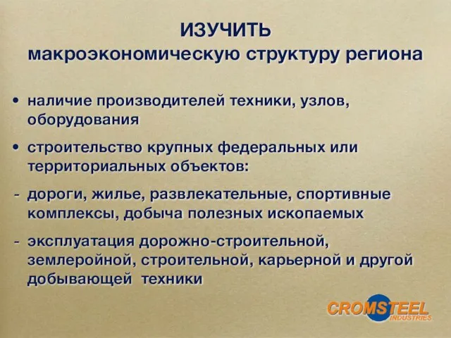 наличие производителей техники, узлов, оборудования строительство крупных федеральных или территориальных объектов: дороги,