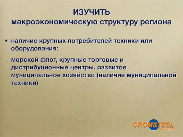 наличие крупных потребителей техники или оборудования: морской флот, крупные торговые и дистрибуционные