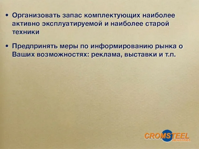 Организовать запас комплектующих наиболее активно эксплуатируемой и наиболее старой техники Предпринять меры