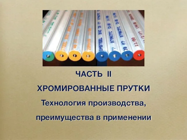 ЧАСТЬ II ХРОМИРОВАННЫЕ ПРУТКИ Технология производства, преимущества в применении