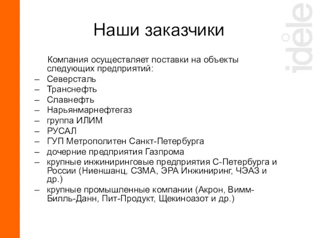 Компания осуществляет поставки на объекты следующих предприятий: Северсталь Транснефть Славнефть Нарьянмарнефтегаз группа