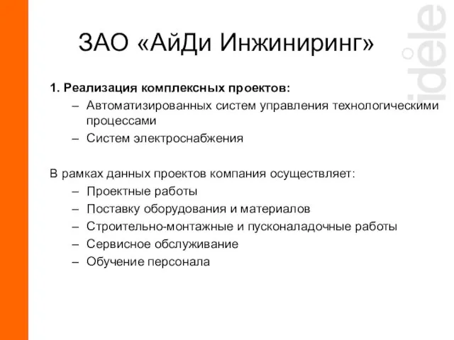 1. Реализация комплексных проектов: Автоматизированных систем управления технологическими процессами Систем электроснабжения В