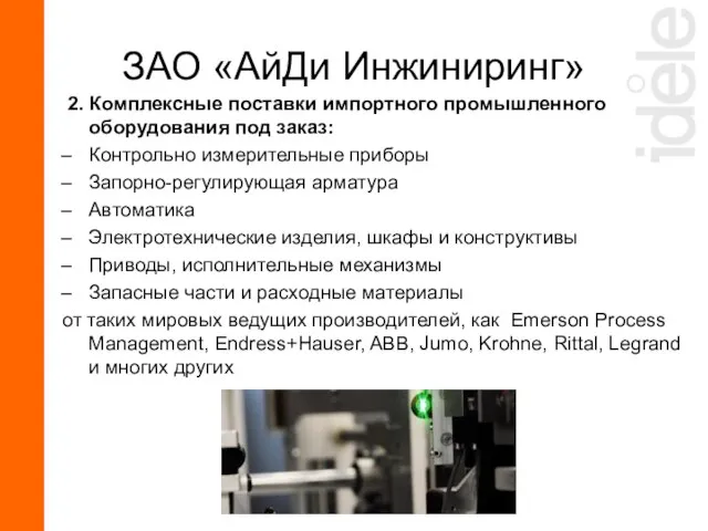 2. Комплексные поставки импортного промышленного оборудования под заказ: Контрольно измерительные приборы Запорно-регулирующая