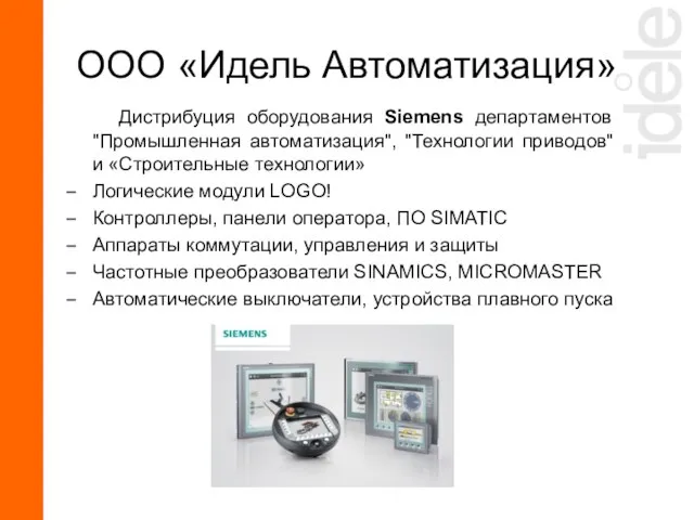 Дистрибуция оборудования Siemens департаментов "Промышленная автоматизация", "Технологии приводов" и «Строительные технологии» Логические