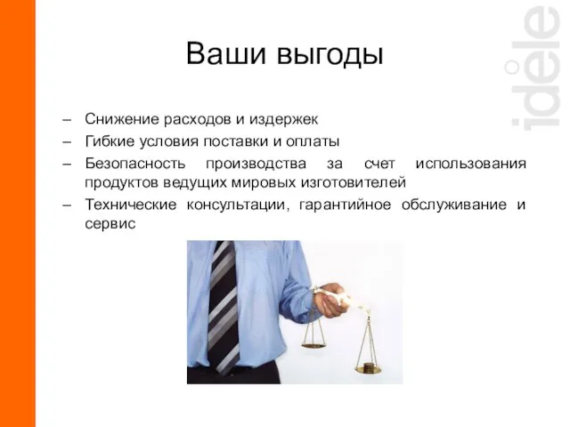 Снижение расходов и издержек Гибкие условия поставки и оплаты Безопасность производства за