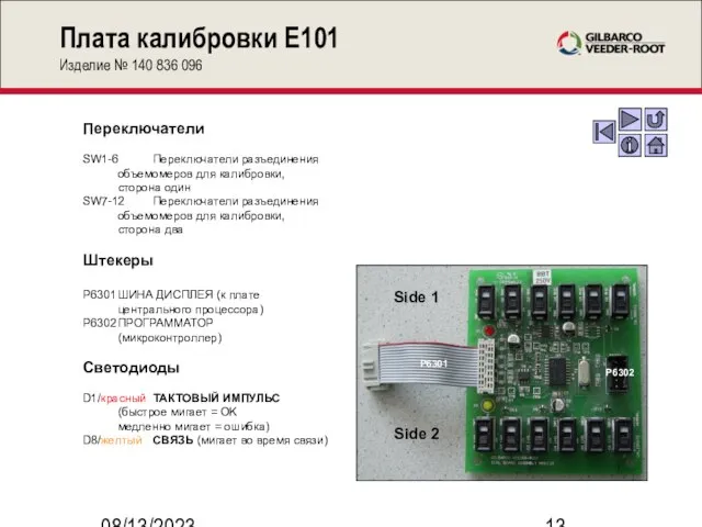 08/13/2023 Плата калибровки E101 Изделие № 140 836 096 Переключатели SW1-6 Переключатели