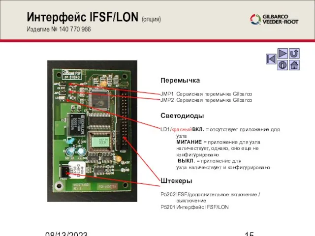 08/13/2023 Интерфейс IFSF/LON (опция) Изделие № 140 770 966 Перемычка JMP1 Сервисная