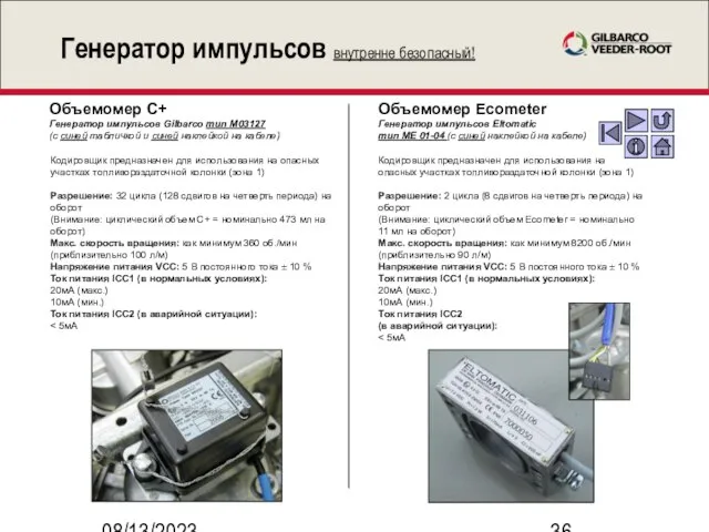 08/13/2023 Генератор импульсов внутренне безопасный! Объемомер C+ Генератор импульсов Gilbarco тип M03127