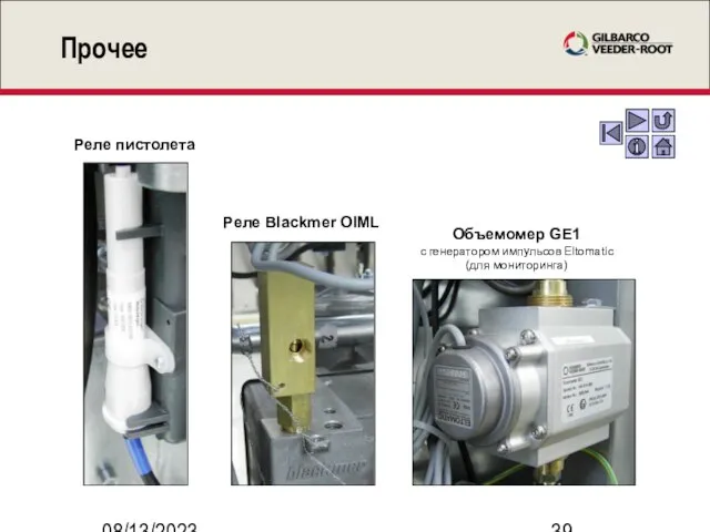 08/13/2023 Прочее Реле пистолета Реле Blackmer OIML Объемомер GE1 с генератором импульсов Eltomatic (для мониторинга)