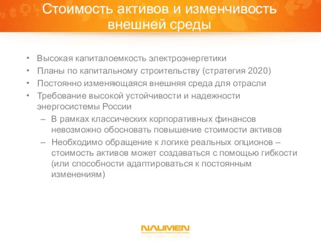 Стоимость активов и изменчивость внешней среды Высокая капиталоемкость электроэнергетики Планы по капитальному