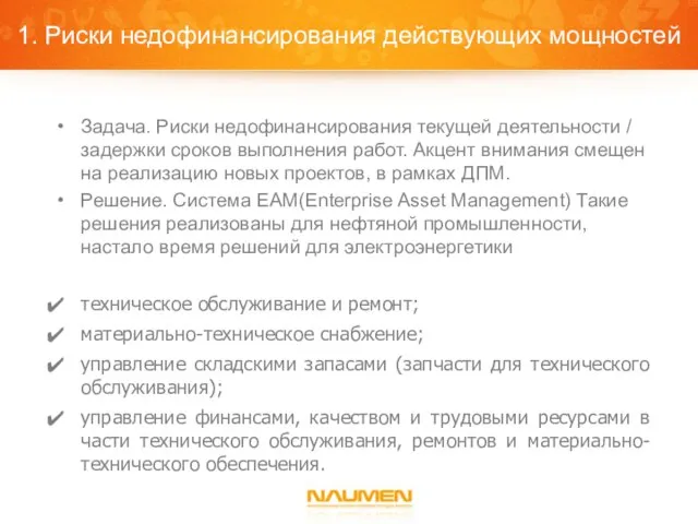 1. Риски недофинансирования действующих мощностей Задача. Риски недофинансирования текущей деятельности / задержки