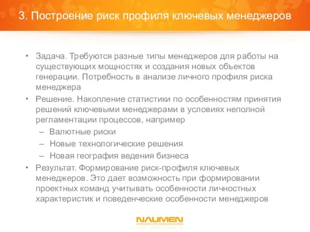 3. Построение риск профиля ключевых менеджеров Задача. Требуются разные типы менеджеров для