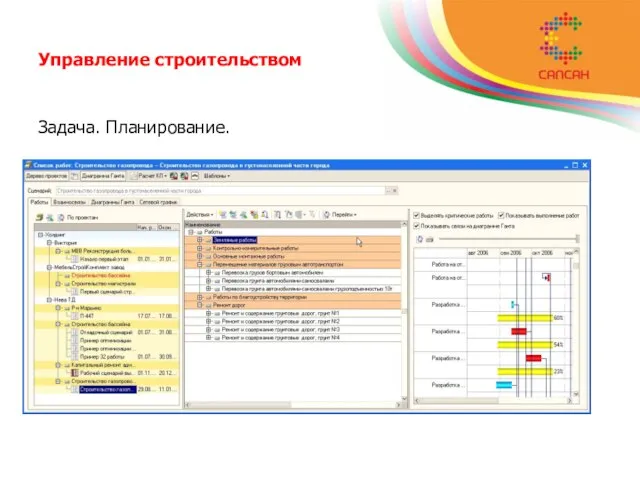 Управление строительством Задача. Планирование.