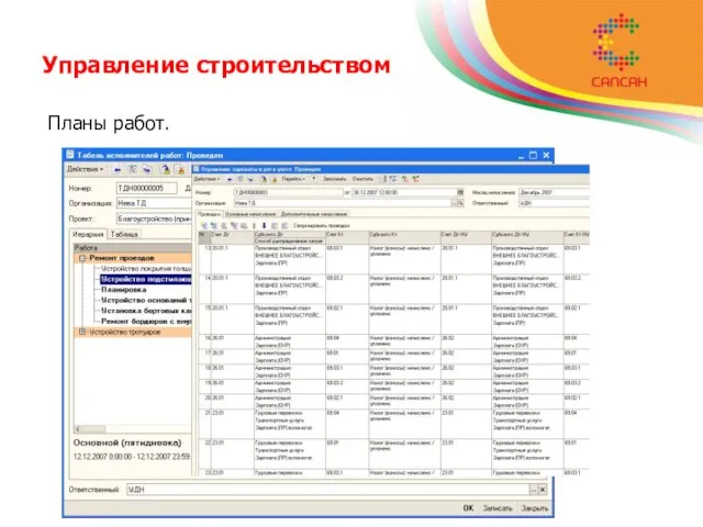 Управление строительством Планы работ.
