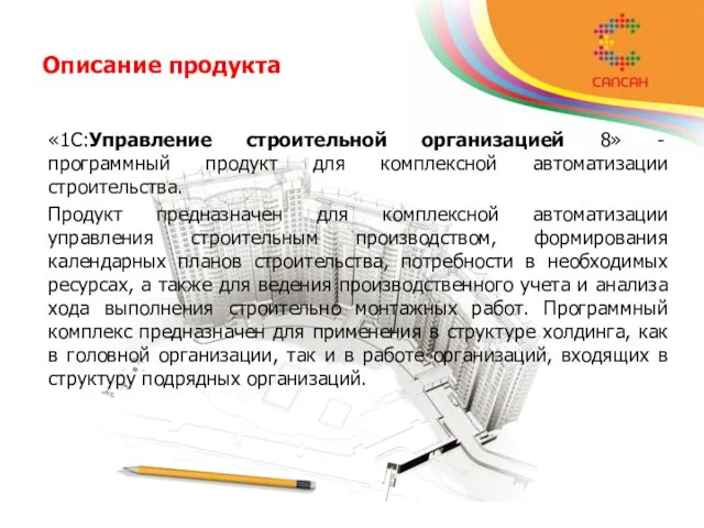 Описание продукта «1С:Управление строительной организацией 8» - программный продукт для комплексной автоматизации