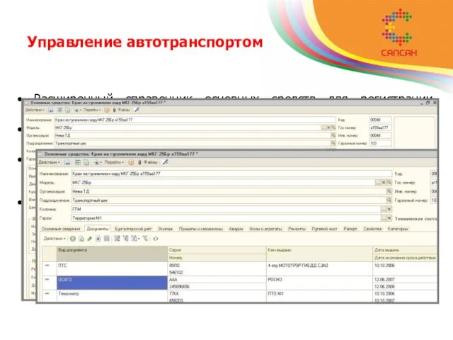 Управление автотранспортом Расширенный справочник основных средств для регистрации параметров единиц техники; Учет