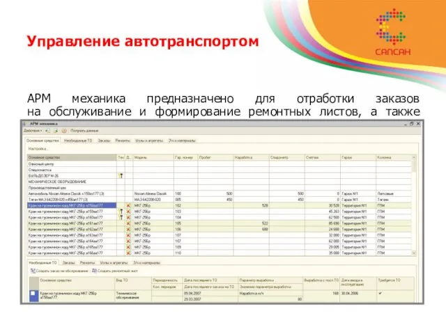 Управление автотранспортом АРМ механика предназначено для отработки заказов на обслуживание и формирование