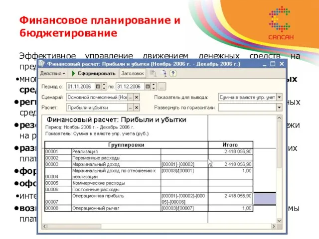 Финансовое планирование и бюджетирование Эффективное управление движением денежных средств на предприятии, контроль