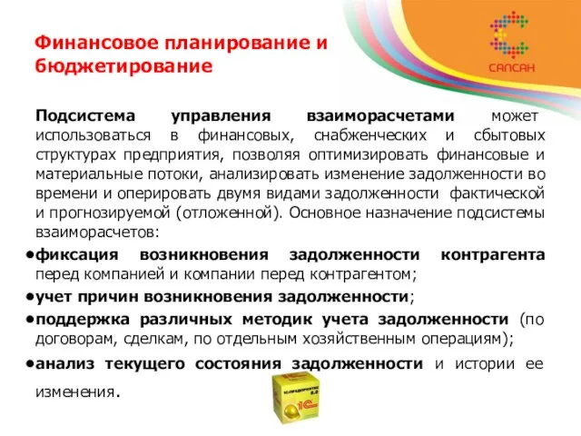 Финансовое планирование и бюджетирование Подсистема управления взаиморасчетами может использоваться в финансовых, снабженческих