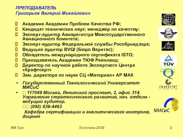 ВМ Григ Логистика 2009 ПРЕПОДАВАТЕЛЬ Григорьев Валерий Михайлович Академик Академии Проблем Качества