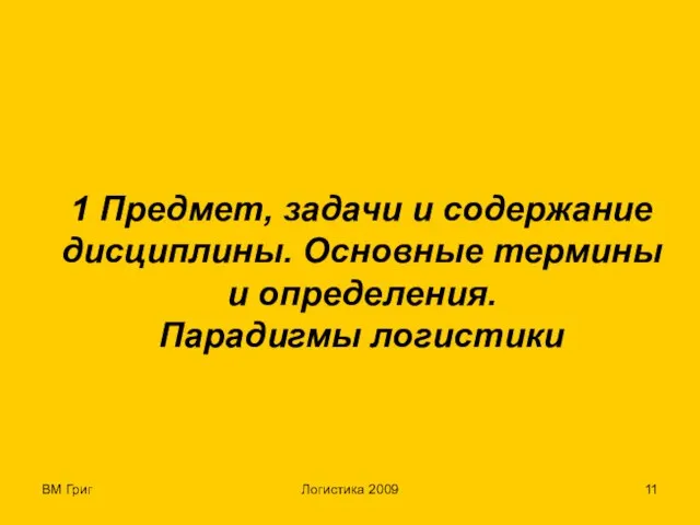 ВМ Григ Логистика 2009 1 Предмет, задачи и содержание дисциплины. Основные термины и определения. Парадигмы логистики