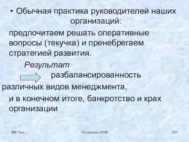 ВМ Григ Логистика 2008 Обычная практика руководителей наших организаций: предпочитаем решать оперативные