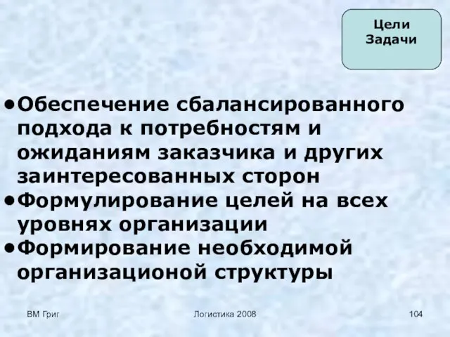 ВМ Григ Логистика 2008 Цели Задачи Обеспечение сбалансированного подхода к потребностям и