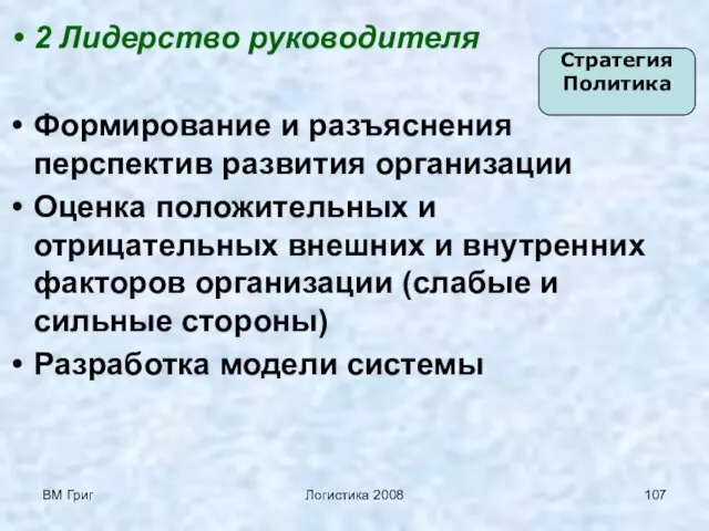 ВМ Григ Логистика 2008 2 Лидерство руководителя Формирование и разъяснения перспектив развития