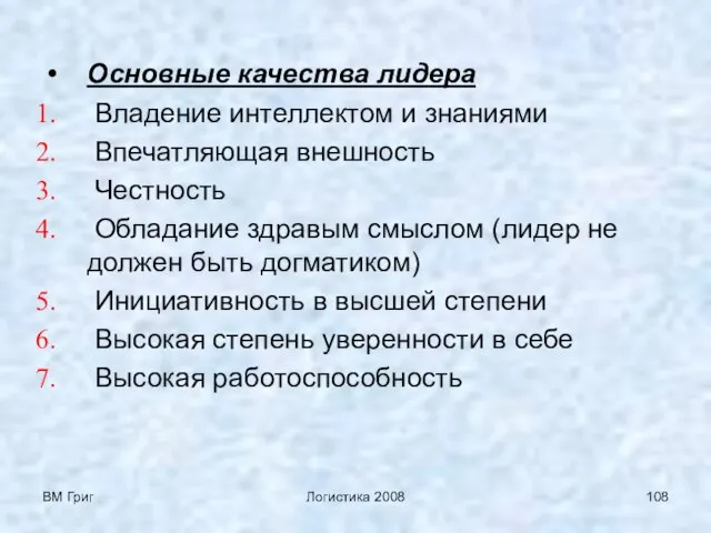 ВМ Григ Логистика 2008 Основные качества лидера Владение интеллектом и знаниями Впечатляющая