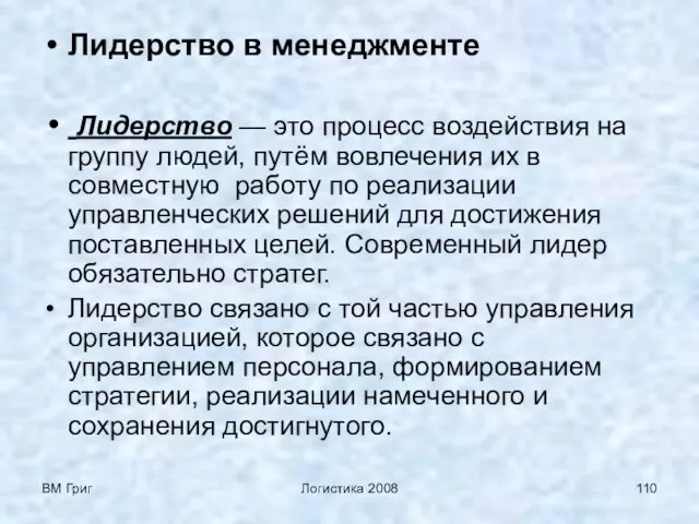 ВМ Григ Логистика 2008 Лидерство в менеджменте Лидерство — это процесс воздействия