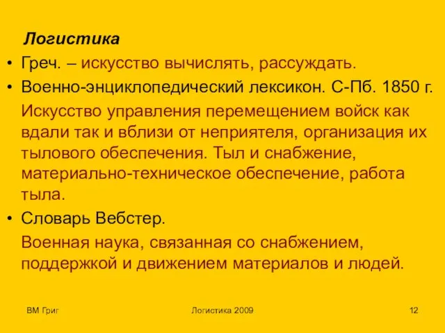 ВМ Григ Логистика 2009 Логистика Греч. – искусство вычислять, рассуждать. Военно-энциклопедический лексикон.