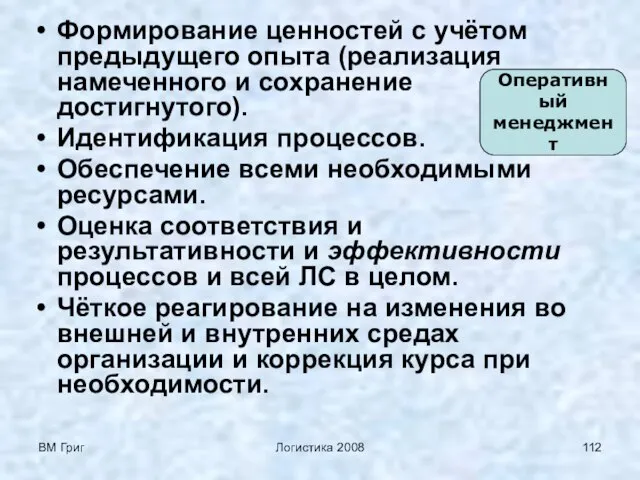 ВМ Григ Логистика 2008 Формирование ценностей с учётом предыдущего опыта (реализация намеченного