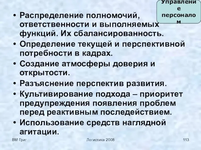 ВМ Григ Логистика 2008 Распределение полномочий, ответственности и выполняемых функций. Их сбалансированность.