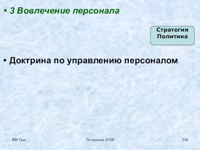 ВМ Григ Логистика 2008 3 Вовлечение персонала Доктрина по управлению персоналом Стратегия Политика