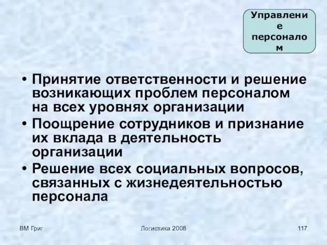 ВМ Григ Логистика 2008 Принятие ответственности и решение возникающих проблем персоналом на