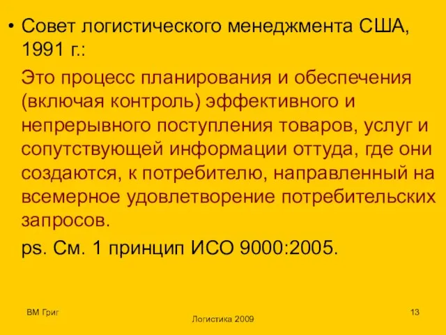 ВМ Григ Логистика 2009 Совет логистического менеджмента США, 1991 г.: Это процесс