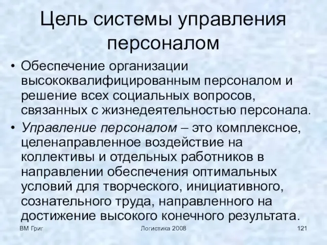 ВМ Григ Логистика 2008 Цель системы управления персоналом Обеспечение организации высококвалифицированным персоналом