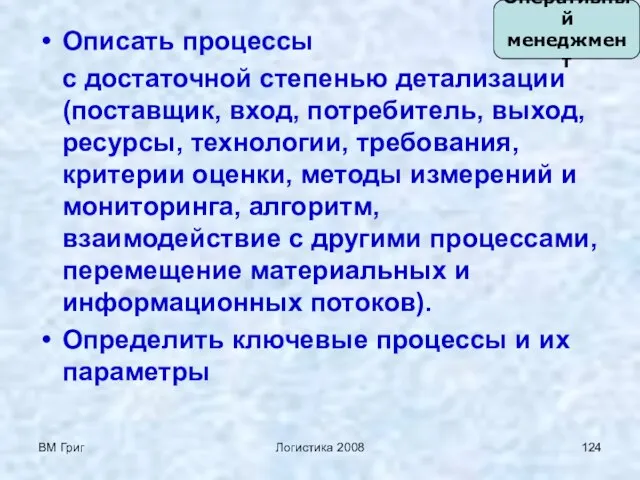 ВМ Григ Логистика 2008 Описать процессы с достаточной степенью детализации (поставщик, вход,